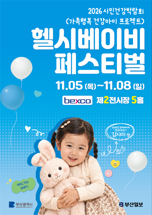 2026 헬시베이비 페스티벌(벡스코 11월)